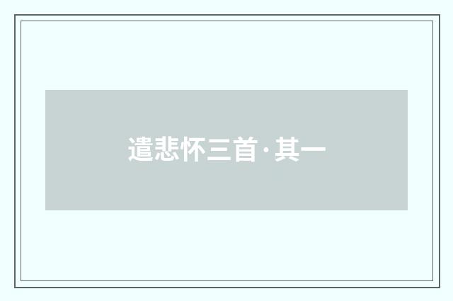 遣悲怀三首·其一