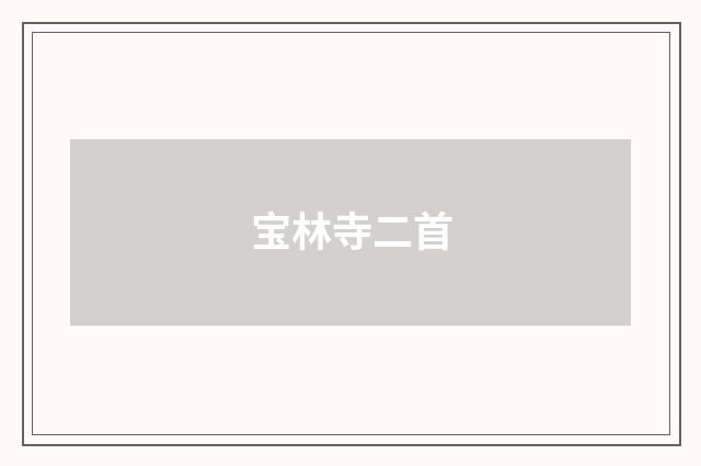 宝林寺二首