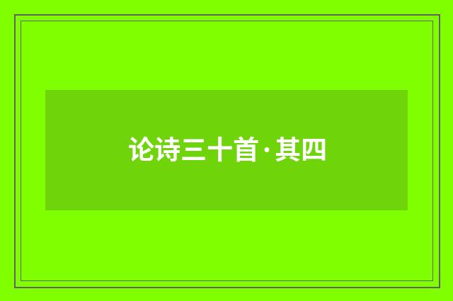 论诗三十首·其四