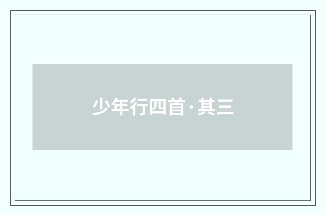 少年行四首·其三