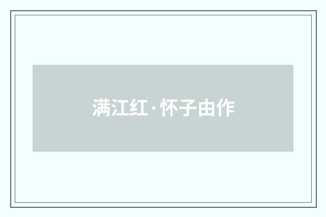 满江红·怀子由作