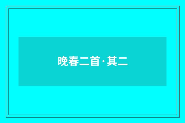 晚春二首·其二