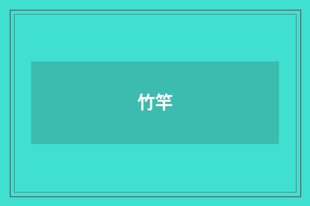 竹竿