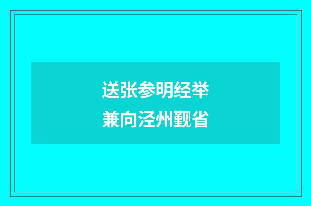 送张参明经举兼向泾州觐省