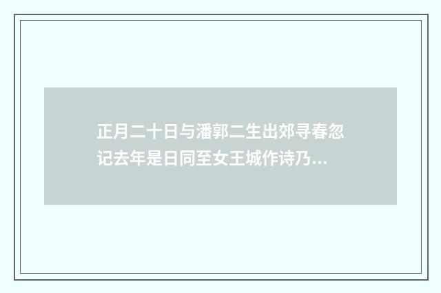 正月二十日与潘郭二生出郊寻春忽记去年是日同至女王城作诗乃和前韵