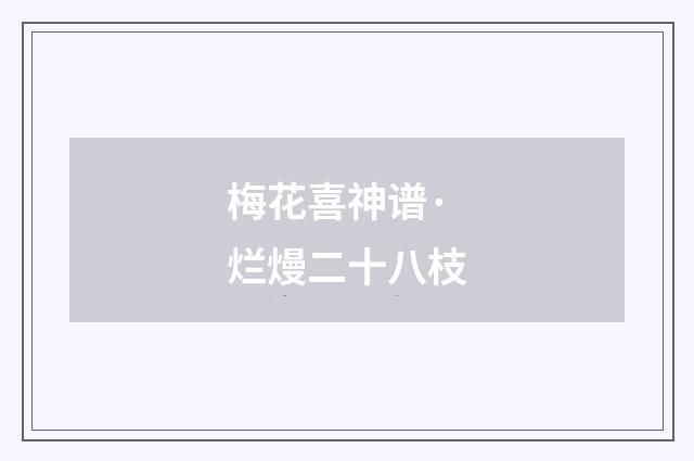 梅花喜神谱·烂熳二十八枝