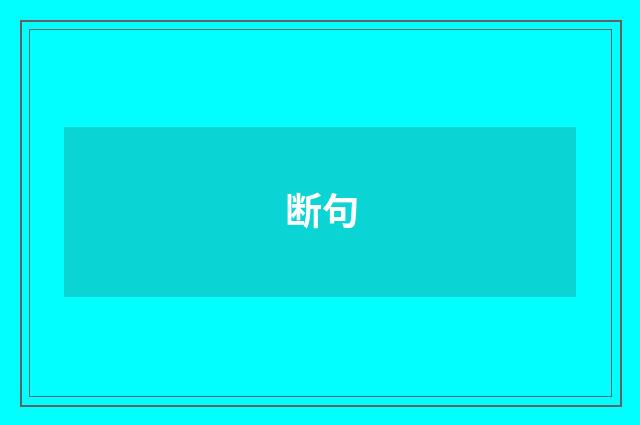 断句