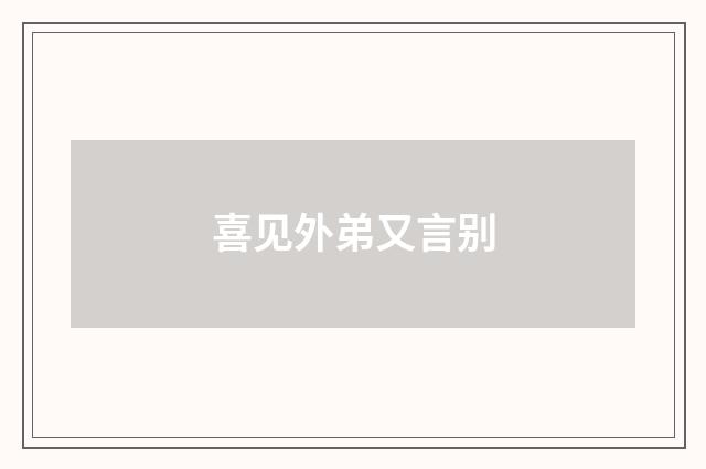 喜见外弟又言别