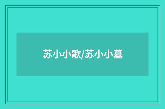 苏小小歌/苏小小墓