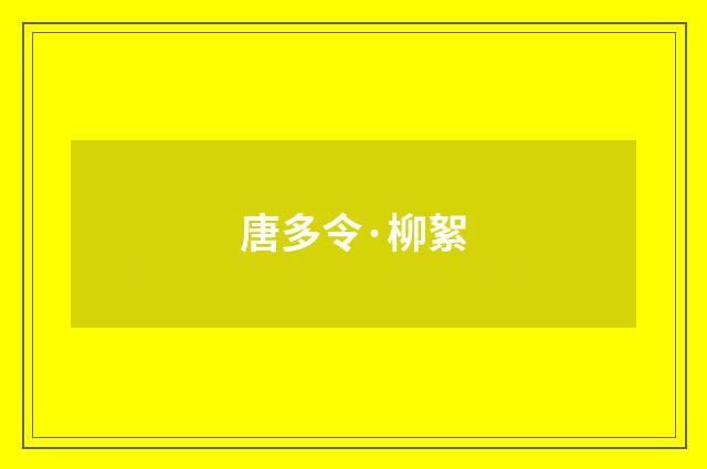 唐多令·柳絮