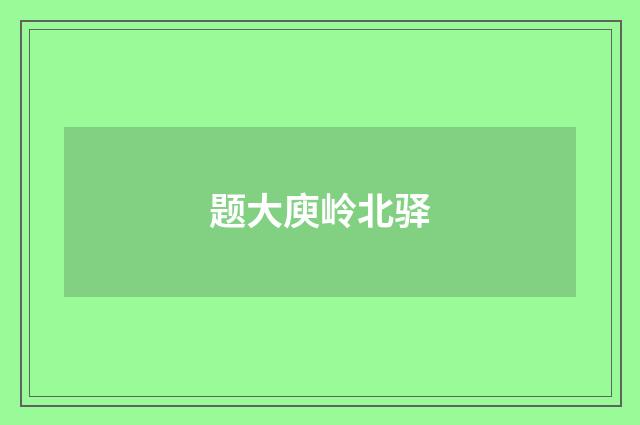 题大庾岭北驿