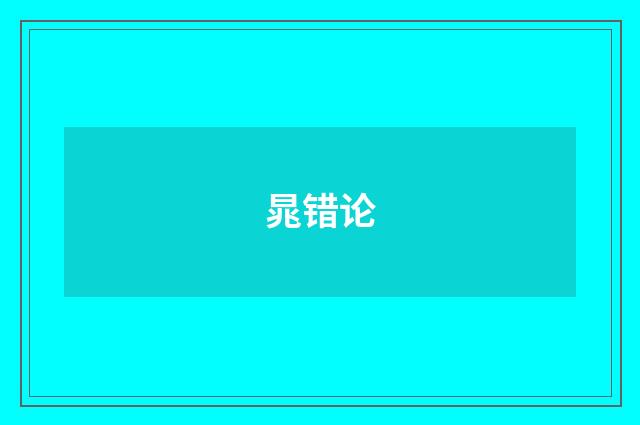 晁错论