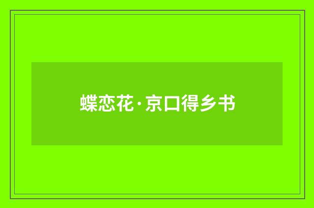 蝶恋花·京口得乡书