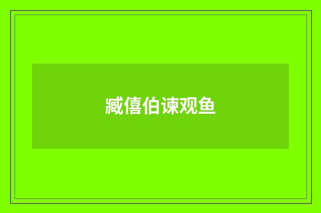 臧僖伯谏观鱼