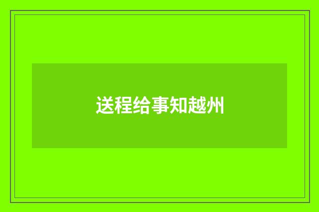 送程给事知越州