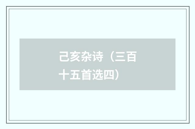 己亥杂诗（三百十五首选四）