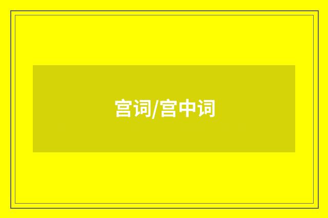 宫词/宫中词