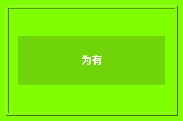 为有