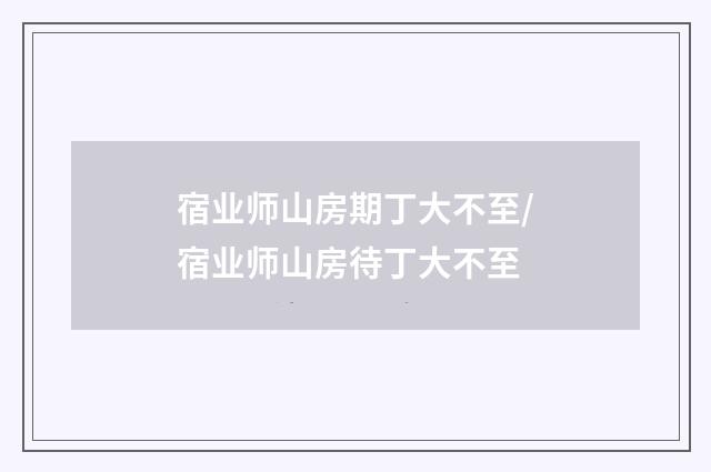 宿业师山房期丁大不至/宿业师山房待丁大不至