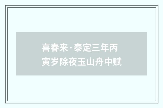 喜春来·泰定三年丙寅岁除夜玉山舟中赋