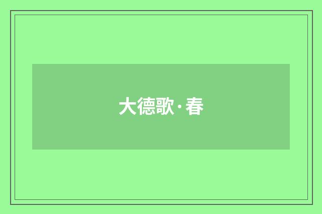 大德歌·春