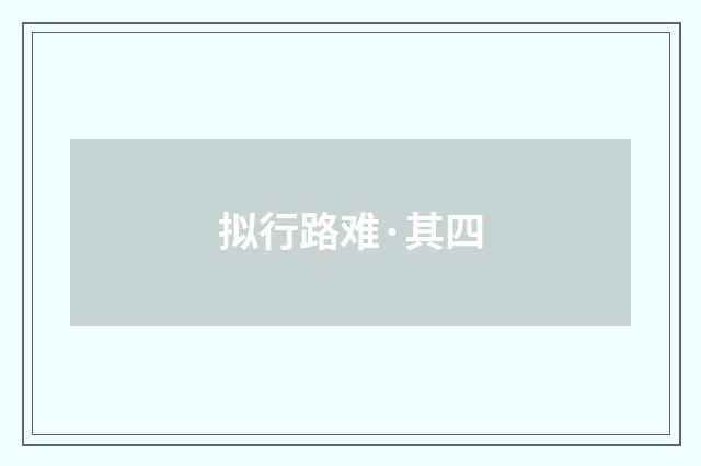 拟行路难·其四