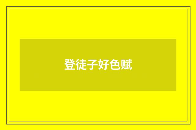 登徒子好色赋