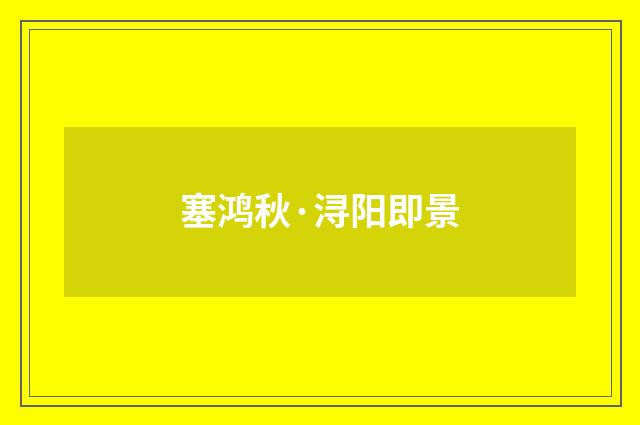 塞鸿秋·浔阳即景