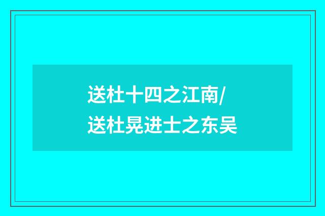 送杜十四之江南/送杜晃进士之东吴