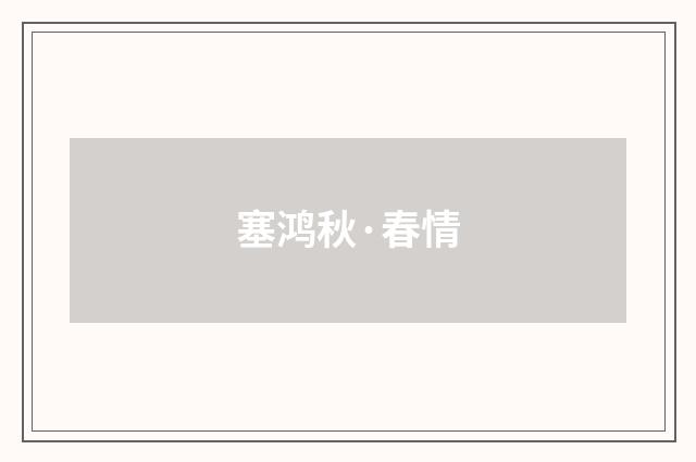塞鸿秋·春情
