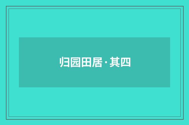 归园田居·其四