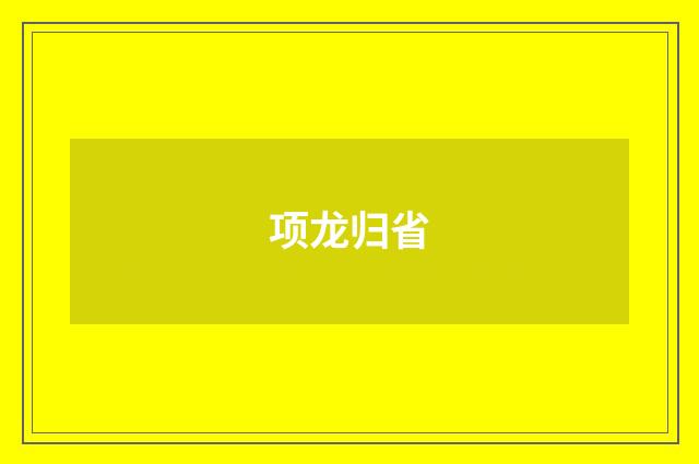 项龙归省