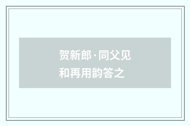 贺新郎·同父见和再用韵答之