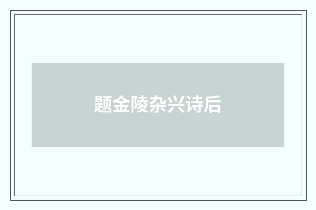 题金陵杂兴诗后