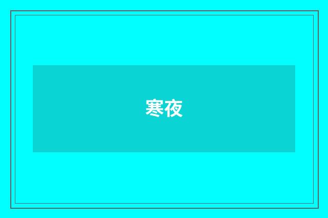 寒夜