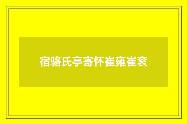 宿骆氏亭寄怀崔雍崔衮