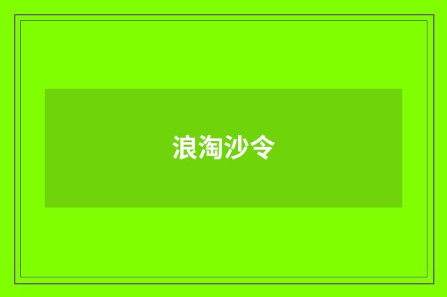 浪淘沙令