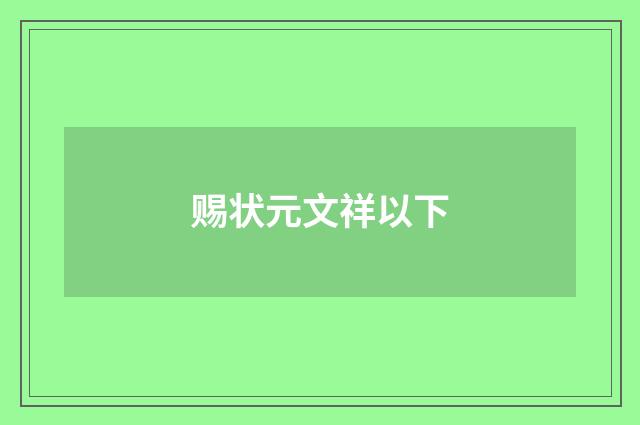 赐状元文祥以下