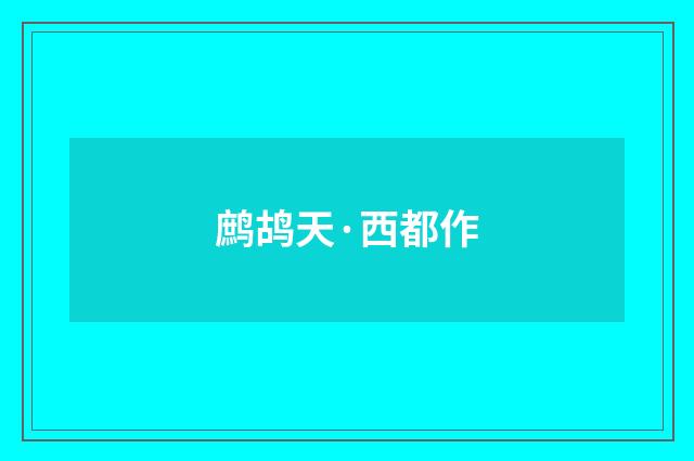 鹧鸪天·西都作