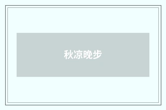 秋凉晚步