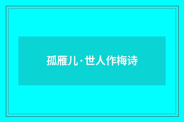 孤雁儿·世人作梅诗