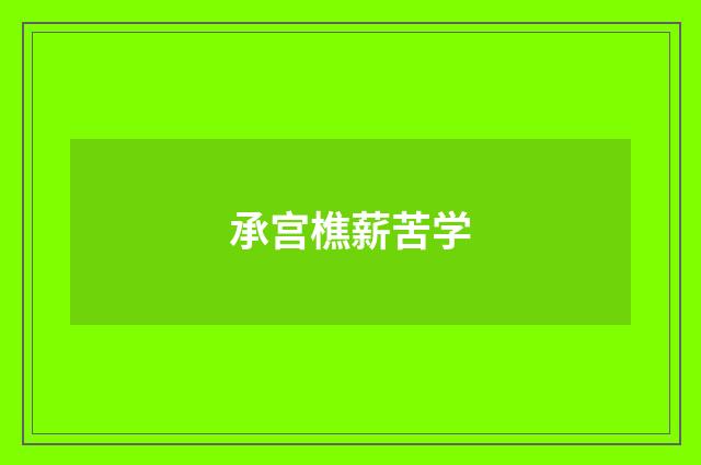 承宫樵薪苦学