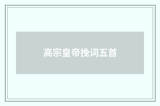 高宗皇帝挽词五首