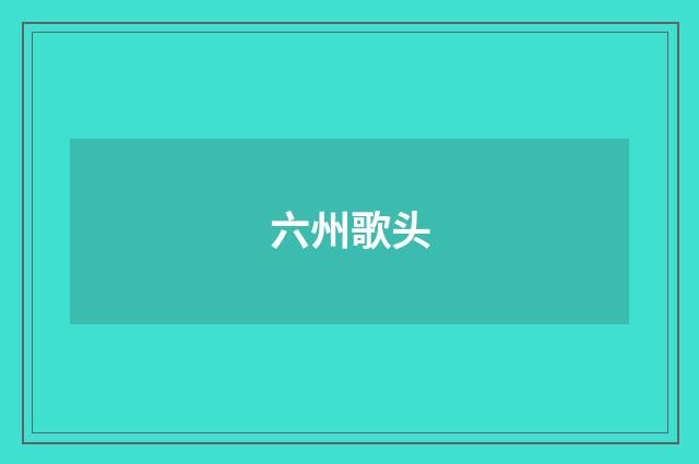 六州歌头