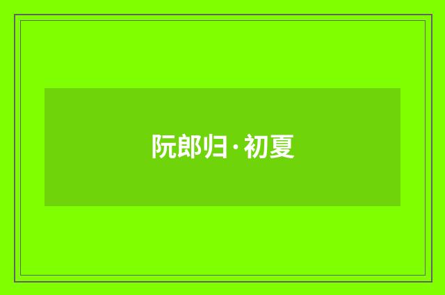 阮郎归·初夏
