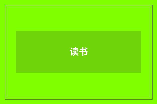 读书