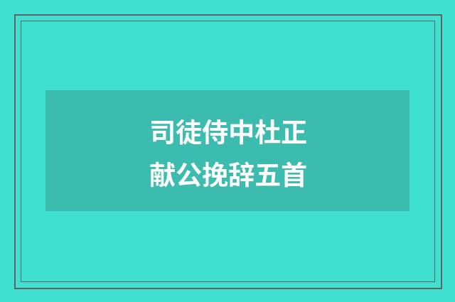 司徒侍中杜正献公挽辞五首