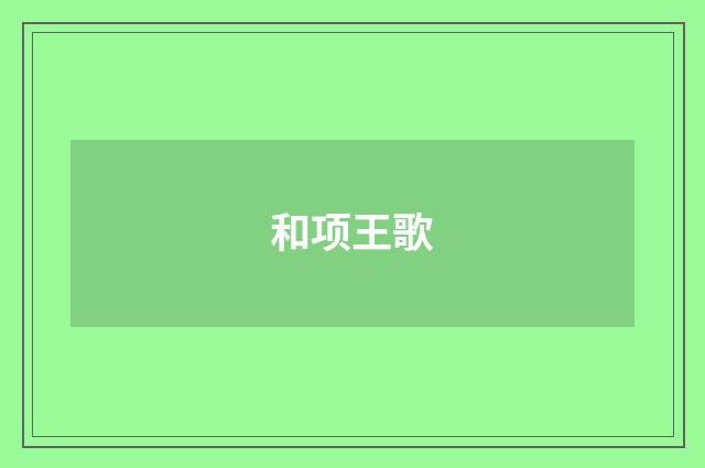和项王歌