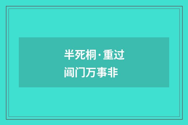 半死桐·重过阊门万事非