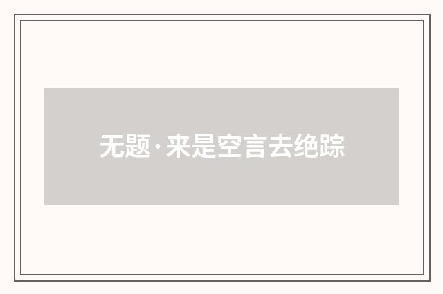 无题·来是空言去绝踪